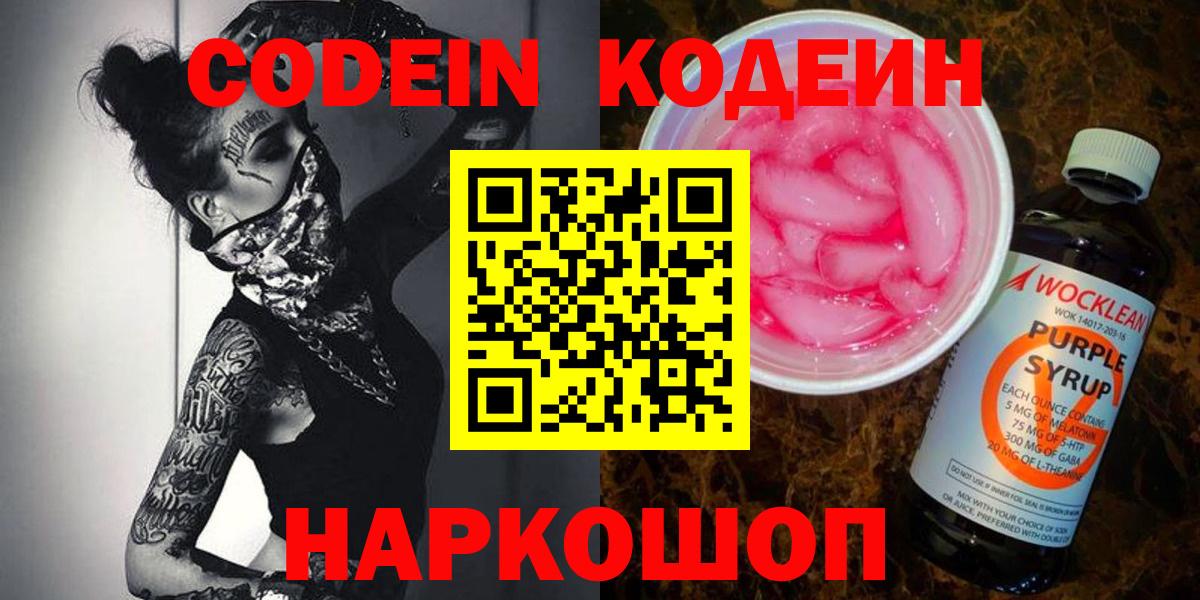 Кодеин Purple Drank  Вход с VPN  Красноуфимск 